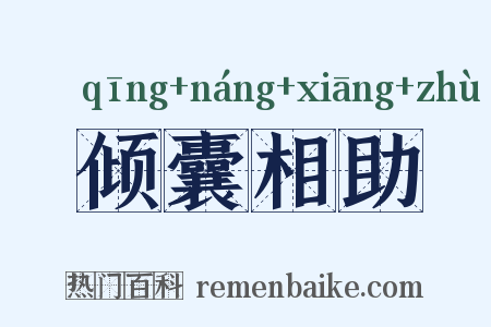 倾囊相助是什么意思的图片